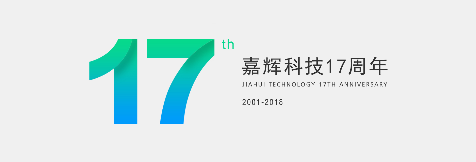 17年精彩 感恩同行 | 热烈祝贺嘉辉科技成立十七周年